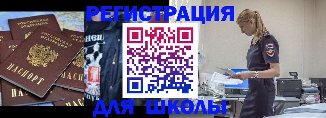 регистрация для школы в Межгорье